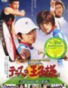 Принц тенниса