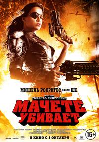Постер Мачете убивает