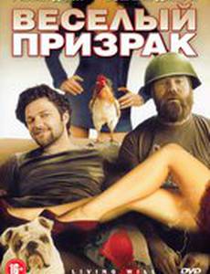 Веселый призрак