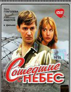 Сошедшие с небес