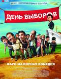 Постер из фильма "День выборов (видео)" - 1