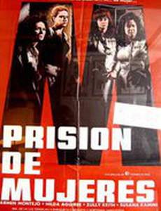 Женская тюрьма