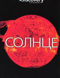 Discovery: Солнце