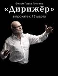 Постер из фильма "Дирижёр" - 1