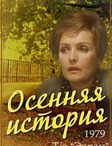 Осенняя история