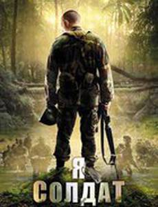 Я солдат
