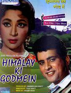 Любовь в Гималаях