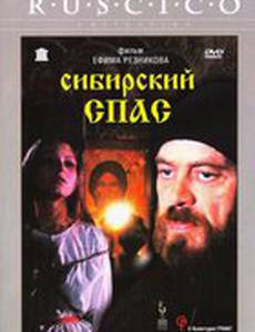 Сибирский спас