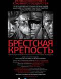 Постер из фильма "Брестская крепость" - 1