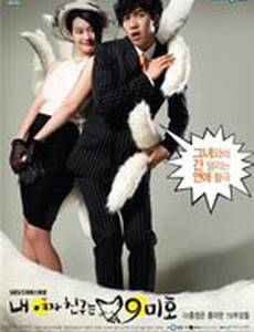 Моя девушка – Кумихо