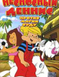 Несносный Деннис против магии Вуду