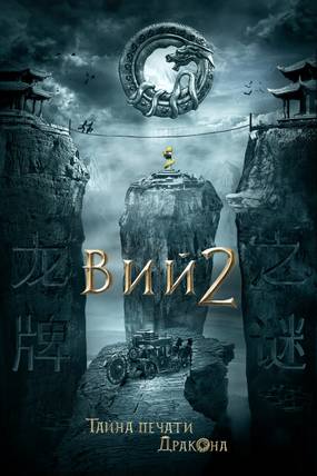 Тайна печати дракона