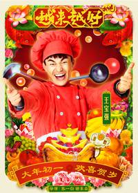 Постер Лучше и лучше