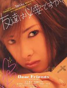 Дорогие друзья