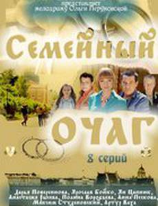 Семейный очаг