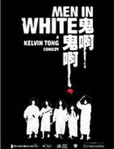 Люди в белом