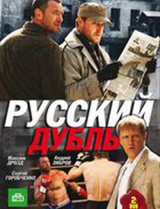 Русский дубль