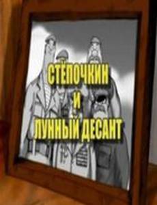 Десантник Стёпочкин 2: Стёпочкин и лунный десант