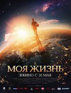 Моя жизнь