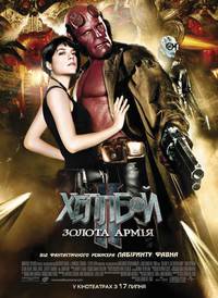 Постер Хеллбой II: Золотая армия
