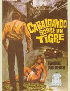 Тот, который управляет тигром