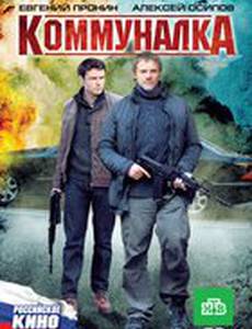 Коммуналка