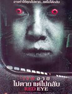 Красный глаз