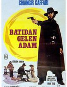 Человек с Запада