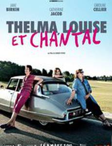 Телма, Луиза и Шанталь