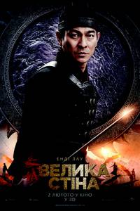Постер Великая стена