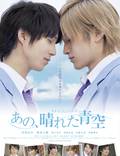 Постер из фильма "Серии Такуми-кун: Солнечное голубое небо" - 1