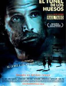 Туннель костей