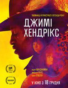 Джими Хендрикс