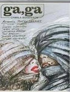 Га, Га – Слава героям