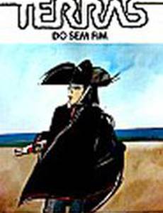 Земля без конца