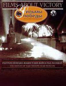 Разгром немецких войск под Москвой