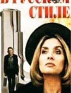 В русском стиле