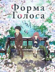 Форма голоса