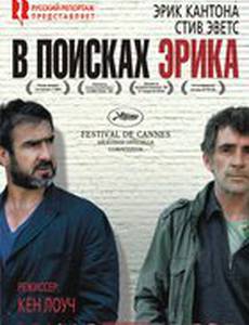 В поисках Эрика
