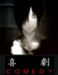 Комедия (видео)