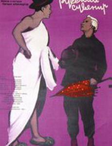 Русский сувенир