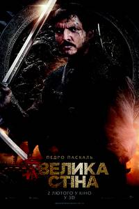 Постер Великая стена