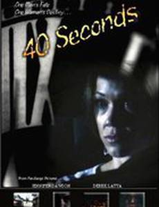 40 секунд