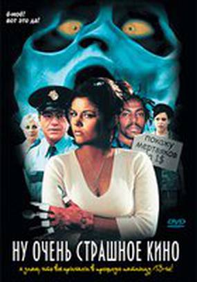 Ну очень страшное кино (видео)
