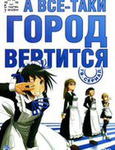 А все-таки город вертится