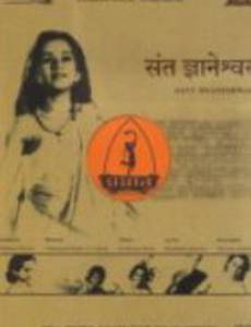 Святой Гньянешвар