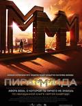 Постер из фильма "Пирамммида" - 1