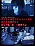 Постер из фильма "Паранормальное явление: Ночь в Токио" - 1
