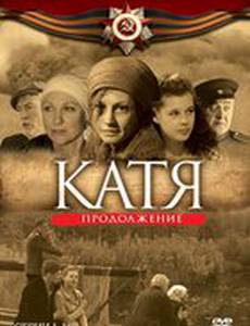 Катя 2