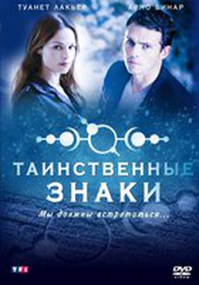 Таинственные знаки (мини-сериал)